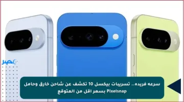 سرعة فريدة.. تسريبات بيكسل 10 تكشف عن شاحن خارق وحامل Pixelsnap بسعر أقل من المتوقع